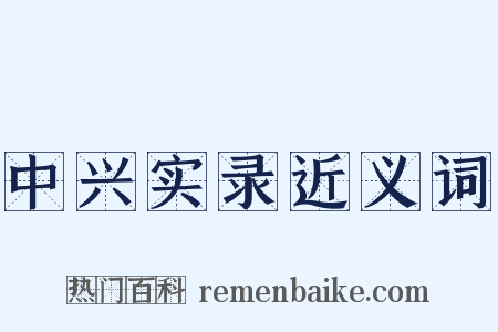 中兴实录近义词是什么意思的图片